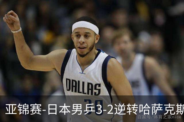 亚锦赛-日本男乒3-2逆转哈萨克斯坦进四强 张本智和独得两分