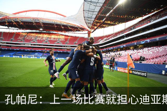 孔帕尼：上一场比赛就担心迪亚斯有状况，能进大名单我们就很高兴