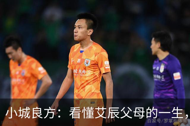 小城良方：看懂艾辰父母的一生，才明白刘铮亮为何最终敢留在小城