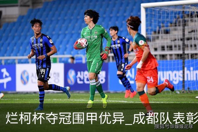 烂柯杯夺冠围甲优异 成都队表彰嘉奖党毅飞30万