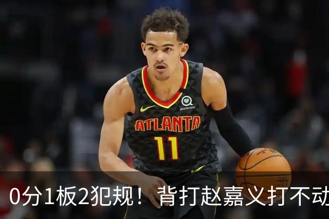 0分1板2犯规！背打赵嘉义打不动，这是被郭士强选进国家队的国手？