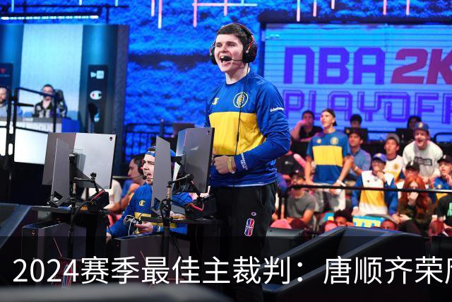 2024赛季最佳主裁判：唐顺齐荣膺金哨 马宁铜哨